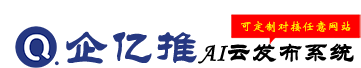 啟新AI云發(fā)布系統(tǒng)