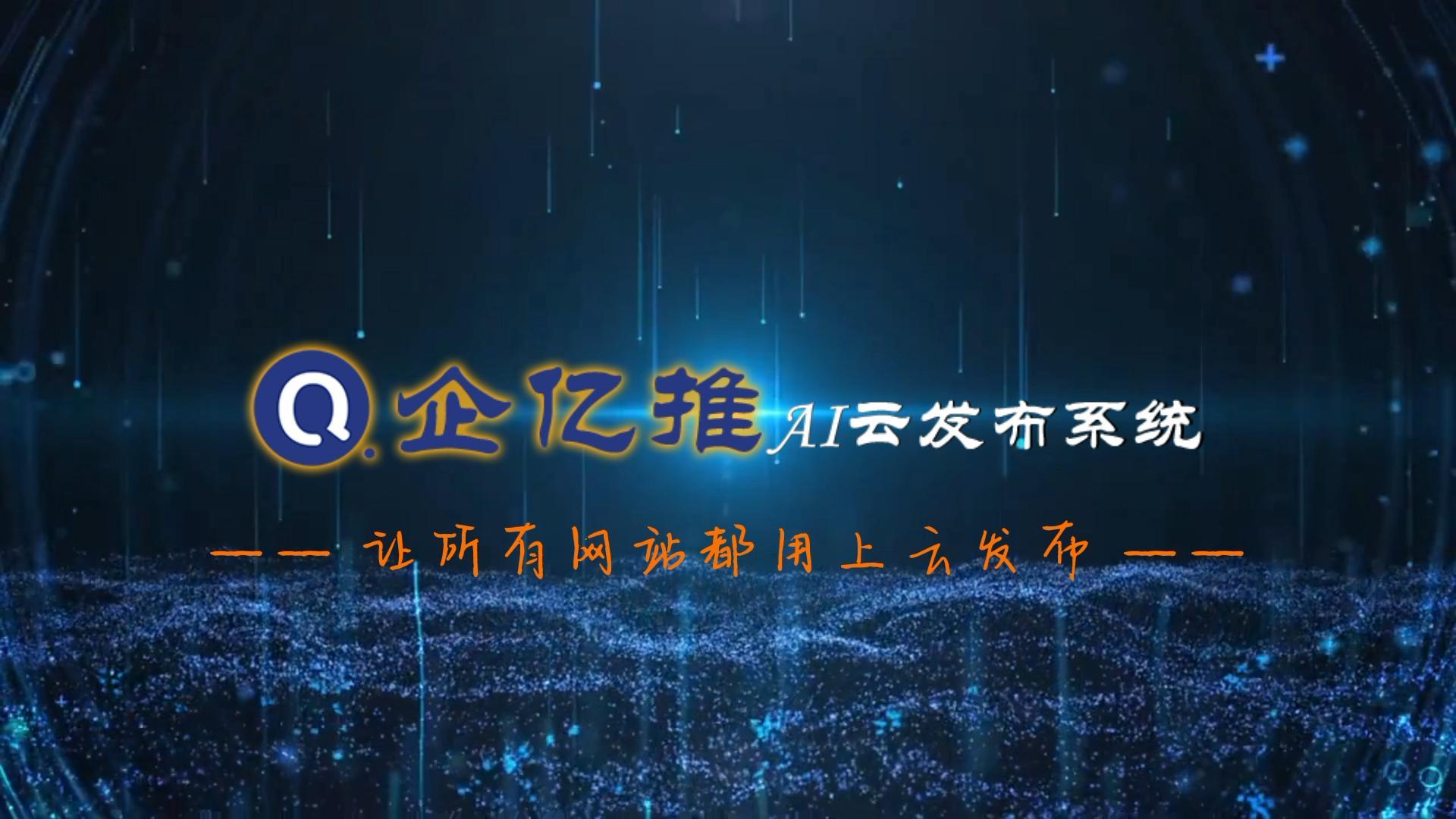 企億推AI云發(fā)布系統(tǒng)操作演示教程