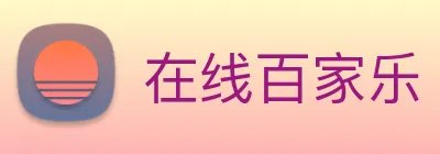 在线百家乐 Logo